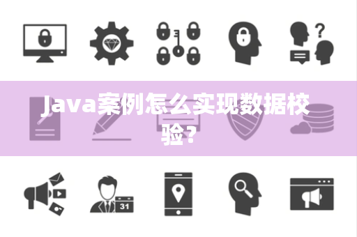 Java案例怎么实现数据校验? Java案例怎么实现数据校验?