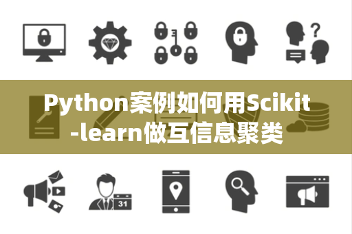 Python案例如何用Scikit-learn做互信息聚类