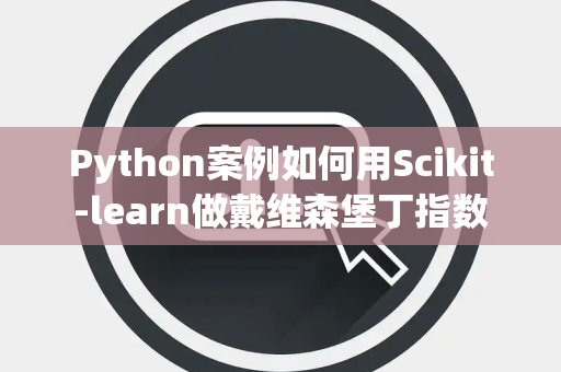 Python案例如何用Scikit-learn做戴维森堡丁指数