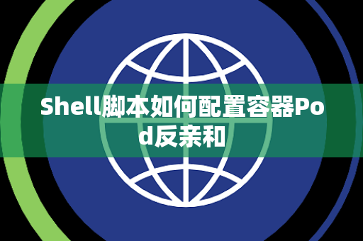 Shell脚本如何配置容器Pod反亲和