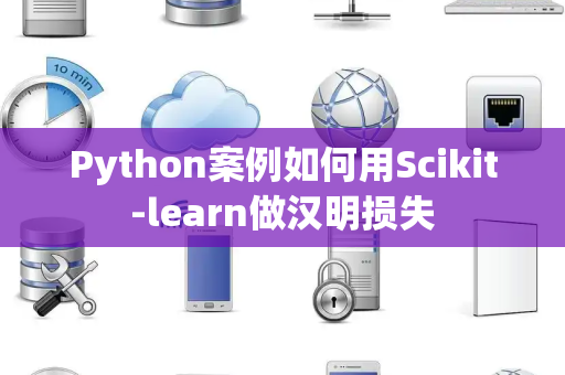 Python案例如何用Scikit-learn做汉明损失