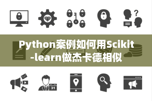 Python案例如何用Scikit-learn做杰卡德相似