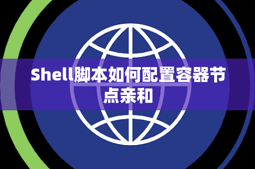 Shell脚本如何配置容器节点亲和