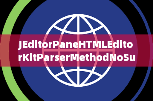 JEditorPaneHTMLEditorKitParserMethodNoSuchMethodException无此方法