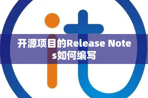 开源项目的Release Notes如何编写