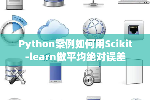 Python案例如何用Scikit-learn做平均绝对误差