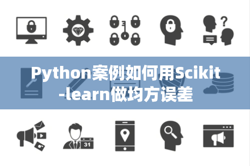 Python案例如何用Scikit-learn做均方误差