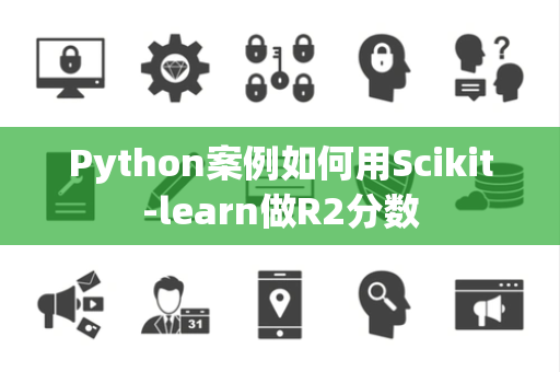 Python案例如何用Scikit-learn做R2分数
