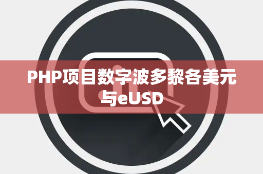 PHP项目数字波多黎各美元与eUSD