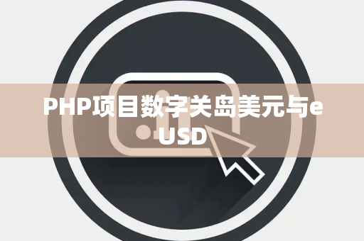 PHP项目数字关岛美元与eUSD