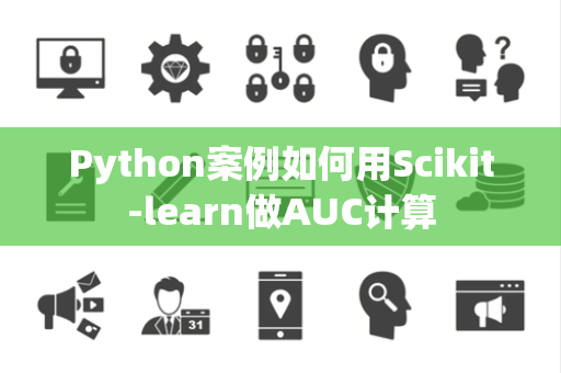 Python案例如何用Scikit-learn做AUC计算