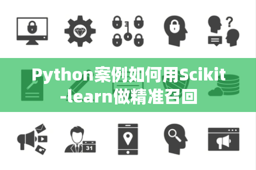 Python案例如何用Scikit-learn做精准召回