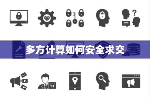 多方计算如何安全求交