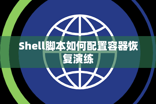 Shell脚本如何配置容器恢复演练