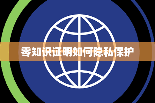 零知识证明如何隐私保护