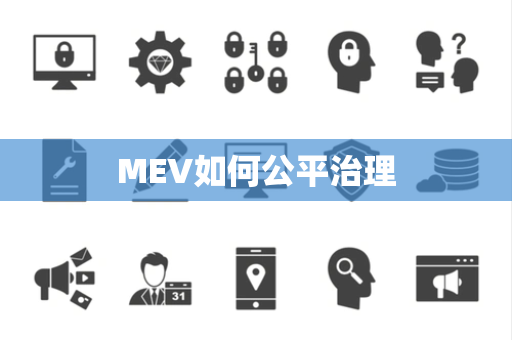 MEV如何公平治理