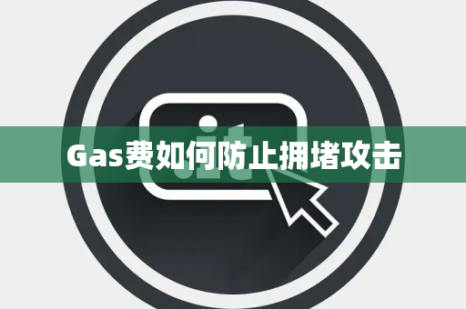 Gas费如何防止拥堵攻击