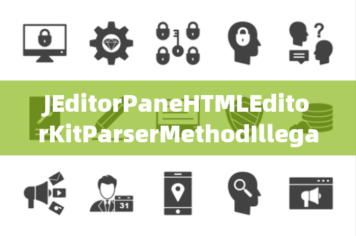 JEditorPaneHTMLEditorKitParserMethodIllegalAccessException非法访问