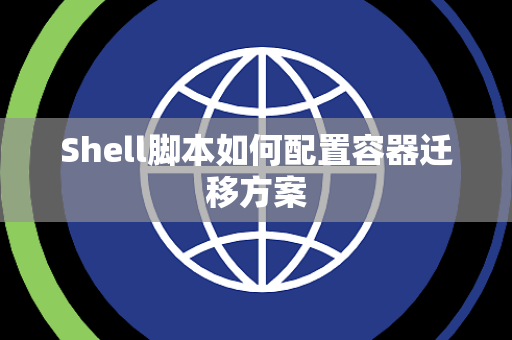 Shell脚本如何配置容器迁移方案