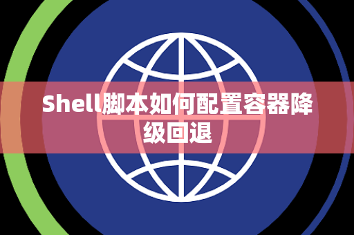 Shell脚本如何配置容器降级回退