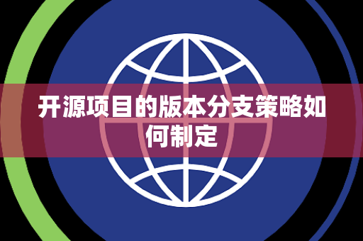 开源项目的版本分支策略如何制定
