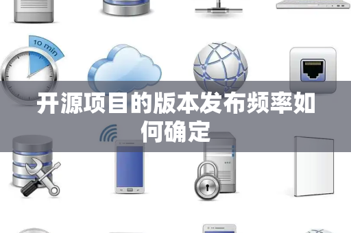 开源项目的版本发布频率如何确定