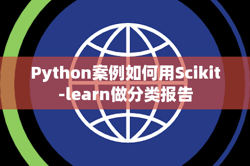 Python案例如何用Scikit-learn做分类报告