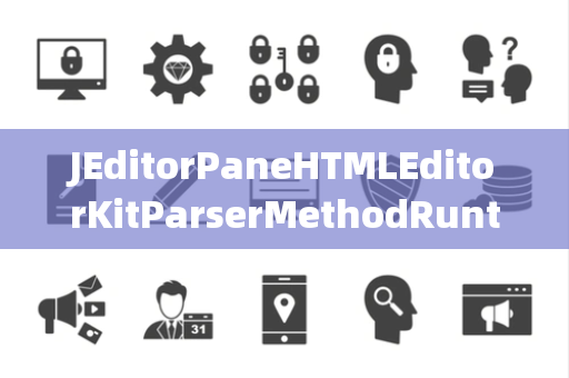 JEditorPaneHTMLEditorKitParserMethodRuntimeException运行时异常