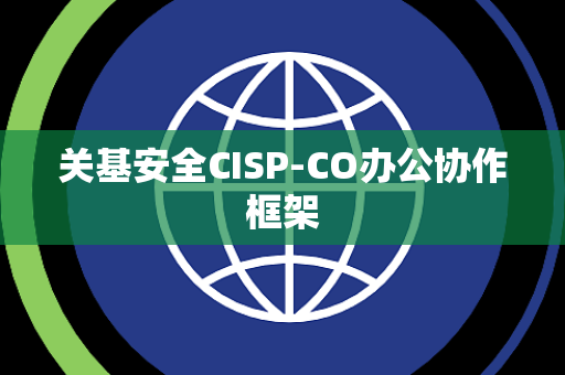 关基安全CISP-CO办公协作框架