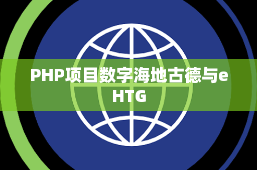 PHP项目数字海地古德与eHTG