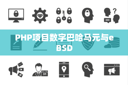 PHP项目数字巴哈马元与eBSD