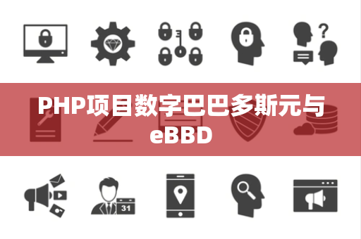 PHP项目数字巴巴多斯元与eBBD