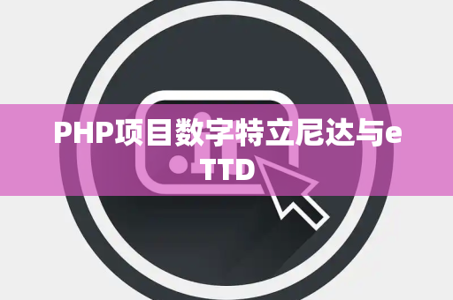 PHP项目数字特立尼达与eTTD