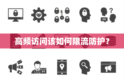 高频访问该如何限流防护？