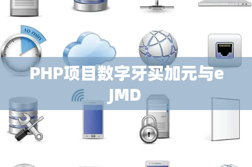 PHP项目数字牙买加元与eJMD