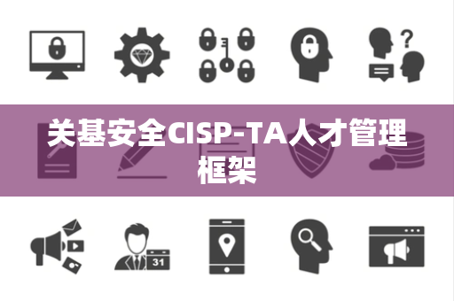 关基安全CISP-TA人才管理框架