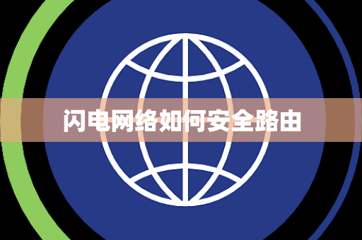 闪电网络如何安全路由