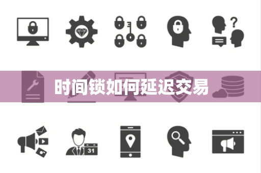 时间锁如何延迟交易