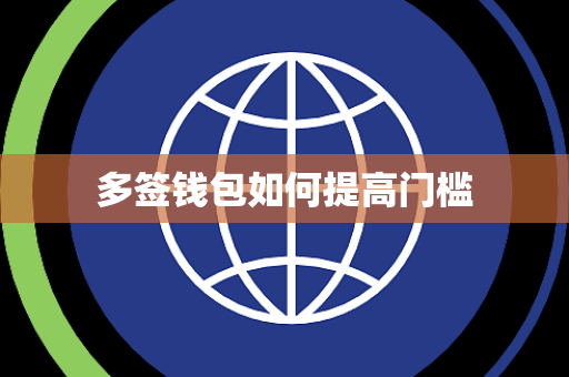 多签钱包如何提高门槛