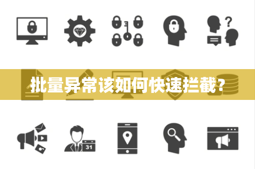 批量异常该如何快速拦截？