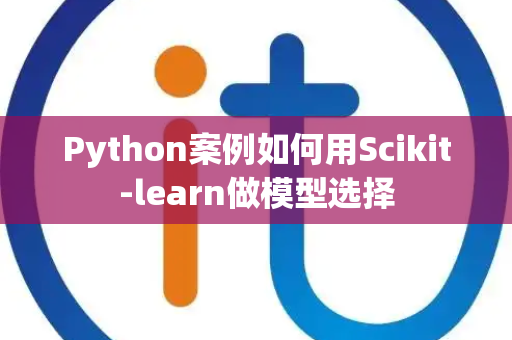 Python案例如何用Scikit-learn做模型选择