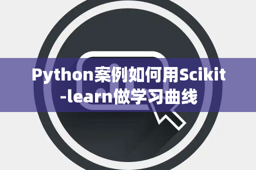 Python案例如何用Scikit-learn做学习曲线