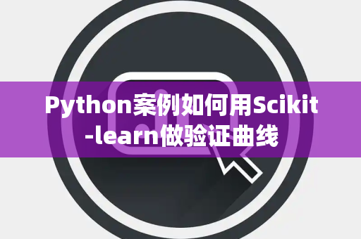 Python案例如何用Scikit-learn做验证曲线
