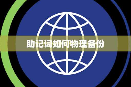 助记词如何物理备份