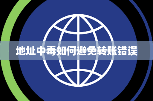 地址中毒如何避免转账错误