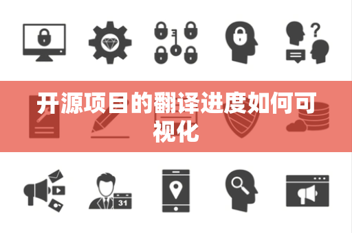 开源项目的翻译进度如何可视化