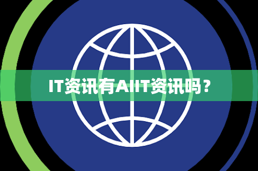 IT资讯有AIIT资讯吗? IT资讯有AIIT资讯吗?
