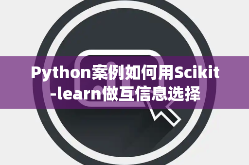 Python案例如何用Scikit-learn做互信息选择
