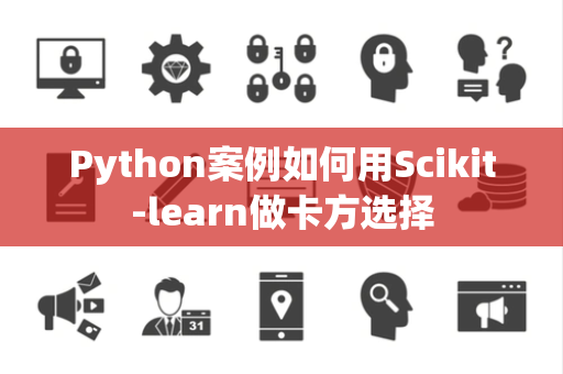 Python案例如何用Scikit-learn做卡方选择