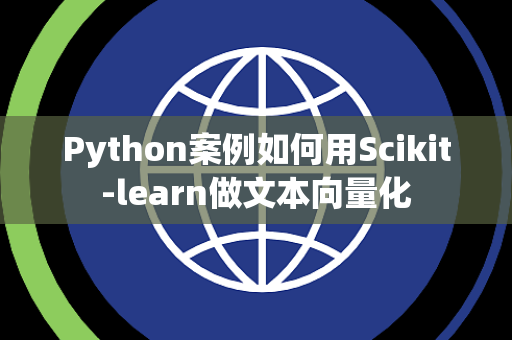 Python案例如何用Scikit-learn做文本向量化